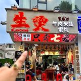 🔥永庆坊bi吃🥩生烫牛肉粉🍜一口入魂