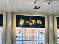 -清真·白记年糕(牛街北口店)
