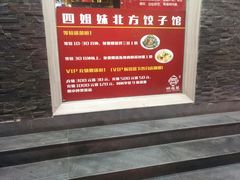 -四姐妹东北饺子(沙尾路店)