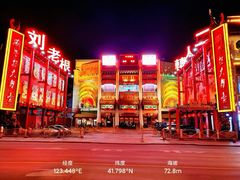 -中街刘老根大舞台
