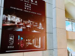 -一板铁板烧·隐秘一线江景花园餐厅(西湖左岸·天元店)