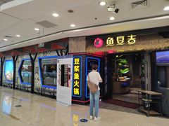 门面-鱼豆吉·豆浆鱼火锅(宜昌万达店)
