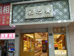 门面-采芝斋(中山南路店)