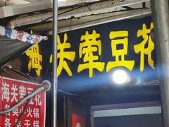 -海关荤豆花(洋河一路店)