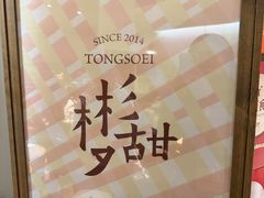-彬媽糖水(侨鑫国际店)