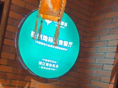 -马灯部落·西湖边的创意山景餐厅(虎跑动物园店)