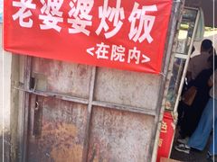 门面-老婆婆炒饭(小白楼1902欧式风情街店)