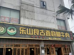 -乐山食古香跷脚牛肉