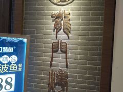 -龙门烤鱼(东方宝泰店)