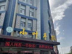 门面-小叶手抓(解放东街店)
