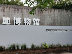 -中国湿地博物馆
