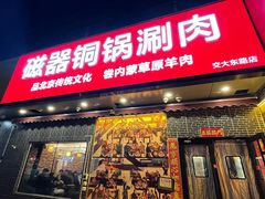 -磁器铜锅涮肉(交大东路店)