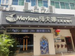 -Mevlana梅夫娜土耳其餐厅·清真