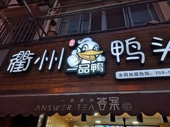 门面-六鸭堂(新街口店)