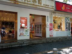 门面-三元梅园(团结湖店)