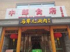 -牛街·马辈儿涮肉(牛街二店)