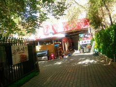 -疆山别院烧烤·新疆菜(铁路局店)