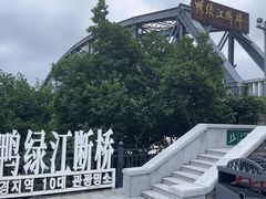 -鸭绿江断桥