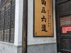 -新万鑫银丝面·非遗无锡味(惠山古镇店)