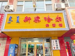 -新察哈尔蒙餐·奶茶(西落凤街店)