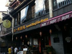 门面-汪一挑馄饨(老街店)