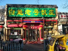 门面-白魁老号饭庄(安内店)