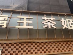 -霸王茶姬(正佳广场店)