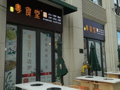 门面-粤食堂(天津和悦汇店)