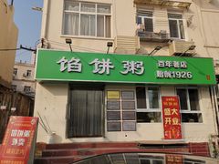 门面-馅饼粥·百年传承 since1926(中山路店)