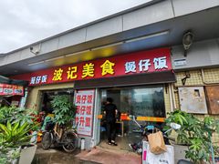 -波记美食煲仔饭蒸饭(客村店)