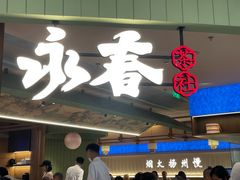 -永春园·扬州早茶·淮扬菜(漫乐城店)