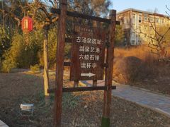 -遵化汤泉宫度假村温泉