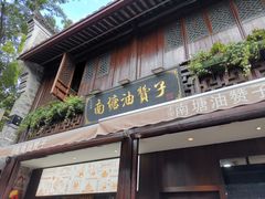 门面-南塘油赞子(南塘店)