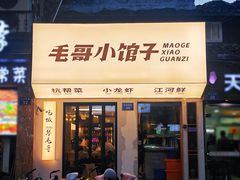 -毛哥小馆子(百井坊巷店)