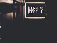 -转山咖啡(松柏社区店)
