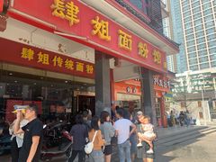 门面-肆姐面粉馆(坡子街店)