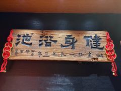 -健身浴池(站前街店)