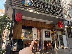 -高丽雅(滨北店)