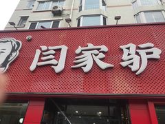 -闫家驴肉老店(华电一校店)