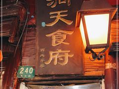 门面-洞天食府(北大街店)