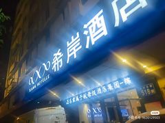 -希岸酒店(广州南站店)