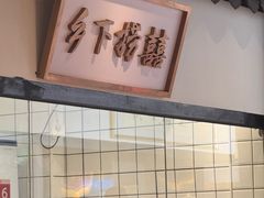 -广府乡下·饭庄(新港东路店)