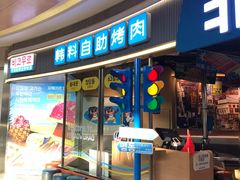 -非烤勿扰韩料自助烤肉(松山湖万科店)