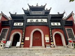 -长春观