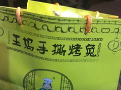 -王妈手撕烤兔