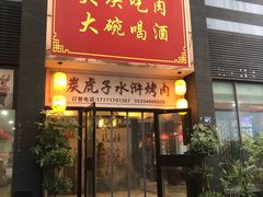 门面-炭虎子水浒烤肉(梦时代店)