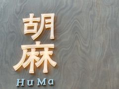 -胡麻(静安嘉里店)