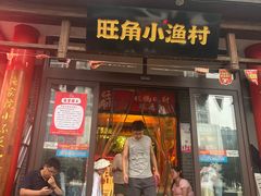 -旺角小渔村(二马路店)