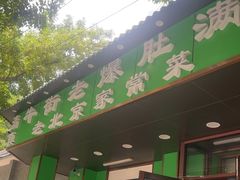 -牛街老爆肚满(牡丹园店)