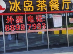 -冰岛茶餐厅(世茂店)